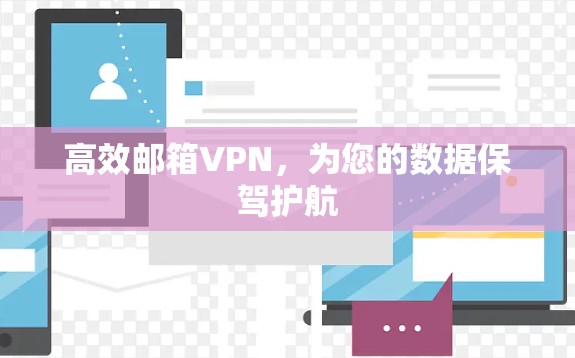 高效邮箱VPN,为您的数据保驾护航 高效邮箱VPN,为您的数据保驾护航