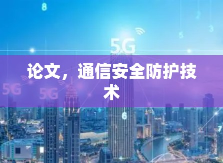 论文,通信安全防护技术 论文,通信安全防护技术