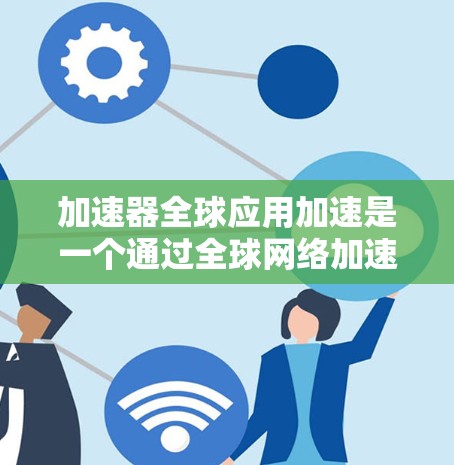 加速器全球应用加速是一个通过全球网络加速各种电子设备的工具,支持多种加速技术如TF写入、HPC、HDM+H.41X等。以下是关于该加速器的详细信息和操作步骤 加速器全球应用加速是一个通过全球网络加速各种电子设备的工具,支持多种加速技术如TF写入、HPC、HDM+H.41X等。以下是关于该加速器的详细信息和操作步骤