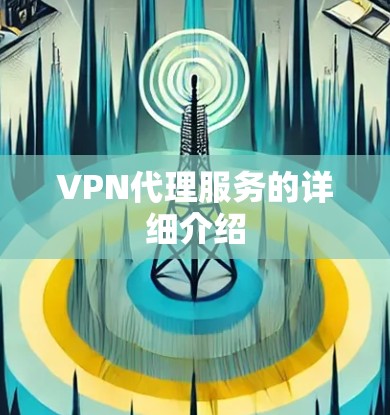 VPN代理服务的详细介绍 VPN代理服务的详细介绍