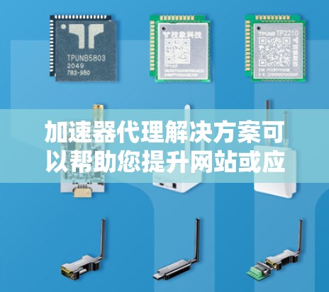 加速器代理解决方案可以帮助您提升网站或应用的加载速度,以下是一些常见的加速器代理解决方案及其使用步骤 加速器代理解决方案可以帮助您提升网站或应用的加载速度,以下是一些常见的加速器代理解决方案及其使用步骤