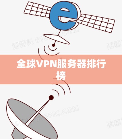 全球VPN服务器排行榜 全球VPN服务器排行榜