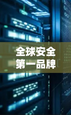 全球安全第一品牌,你的VPN选择必须是这样! 全球安全第一品牌,你的VPN选择必须是这样!
