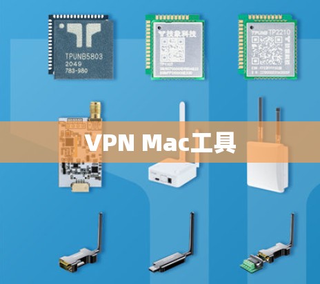 VPN Mac工具 VPN Mac工具
