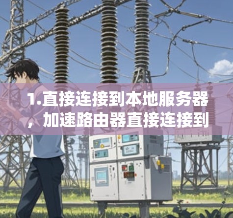 1.直接连接到本地服务器,加速路由器直接连接到服务器,避免了传统 DHCP服务的IP转换步骤,直接加速数据传输 1.直接连接到本地服务器,加速路由器直接连接到服务器,避免了传统 DHCP服务的IP转换步骤,直接加速数据传输