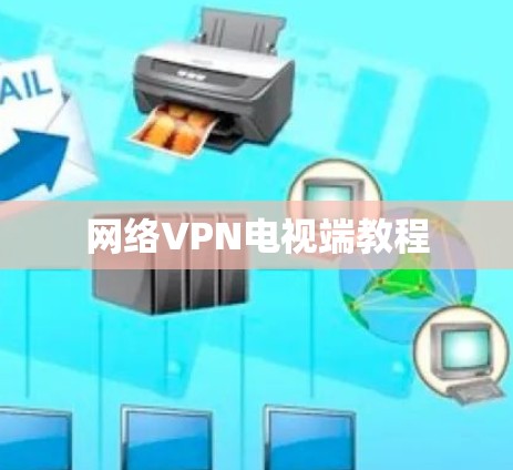 网络VPN电视端教程 网络VPN电视端教程