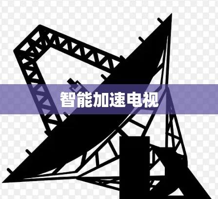 智能加速电视 智能加速电视