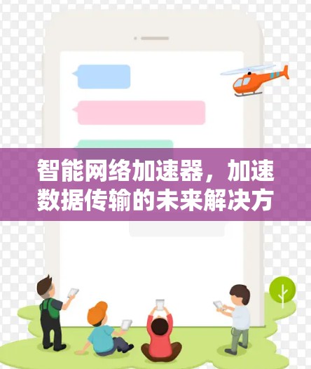 智能网络加速器,加速数据传输的未来解决方案 智能网络加速器,加速数据传输的未来解决方案