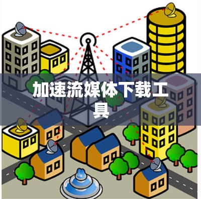 加速流媒体下载工具 加速流媒体下载工具