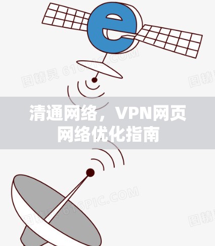 清通网络,VPN网页网络优化指南 清通网络,VPN网页网络优化指南