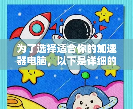 为了选择适合你的加速器电脑,以下是详细的建议和解决方案 为了选择适合你的加速器电脑,以下是详细的建议和解决方案