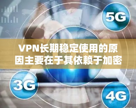 VPN长期稳定使用的原因主要在于其依赖于加密技术、服务器安全、协议设计和其他安全措施。以下是详细的原因和解决方法 VPN长期稳定使用的原因主要在于其依赖于加密技术、服务器安全、协议设计和其他安全措施。以下是详细的原因和解决方法