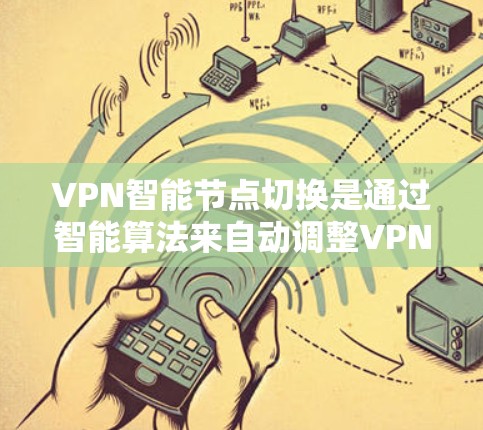 VPN智能节点切换是通过智能算法来自动调整VPN连接的源服务器,以适应用户的使用习惯和需求。以下是逐步的步骤和注意事项 VPN智能节点切换是通过智能算法来自动调整VPN连接的源服务器,以适应用户的使用习惯和需求。以下是逐步的步骤和注意事项