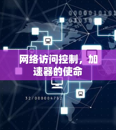 网络访问控制,加速器的使命 网络访问控制,加速器的使命