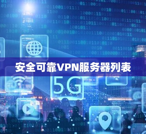 安全可靠VPN服务器列表 安全可靠VPN服务器列表
