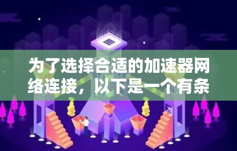 为了选择合适的加速器网络连接,以下是一个有条理的解决方案 为了选择合适的加速器网络连接,以下是一个有条理的解决方案