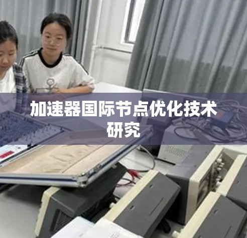 加速器国际节点优化技术研究 加速器国际节点优化技术研究