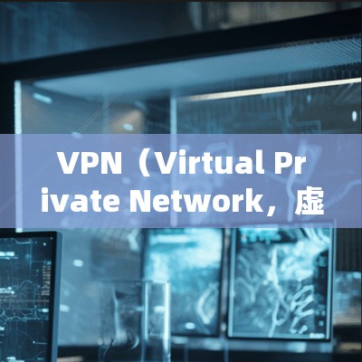 VPN(Virtual Private Network,虚拟网络)IP代理工具是用于连接VPN服务器的工具,旨在保护用户的数据安全。以下是一些常见的VPNIP代理工具及其简介 VPN(Virtual Private Network,虚拟网络)IP代理工具是用于连接VPN服务器的工具,旨在保护用户的数据安全。以下是一些常见的VPNIP代理工具及其简介