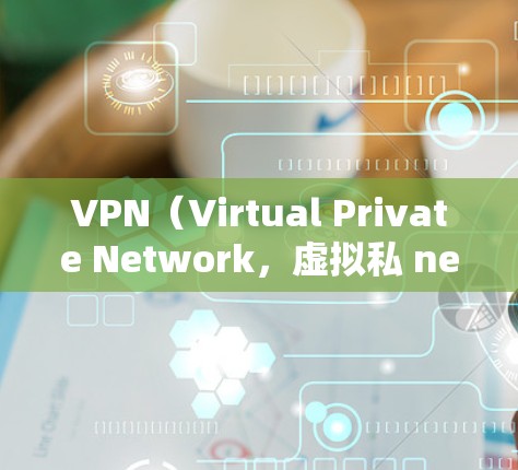 VPN(Virtual Private Network,虚拟私 nets)是通过网络来连接到外部服务器的技术。使用VPN可以方便地访问国外的网站、视频、文件等。以下是几种常见的VPN推荐,供你参考 VPN(Virtual Private Network,虚拟私 nets)是通过网络来连接到外部服务器的技术。使用VPN可以方便地访问国外的网站、视频、文件等。以下是几种常见的VPN推荐,供你参考