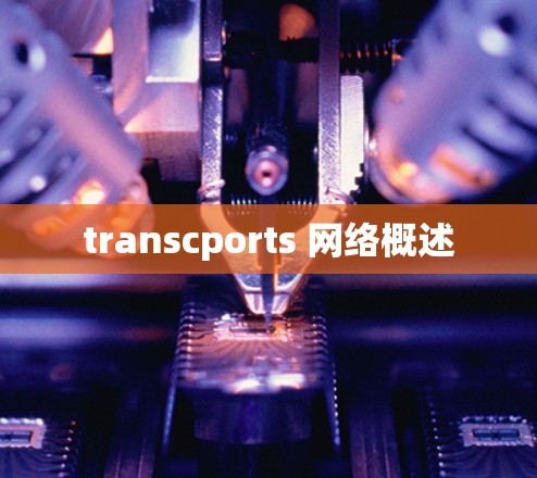 transcports 网络概述 transcports 网络概述