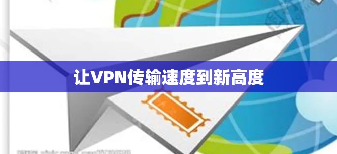 让VPN传输速度到新高度 让VPN传输速度到新高度