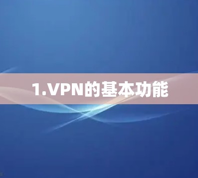 1.VPN的基本功能 1.VPN的基本功能