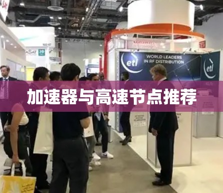 加速器与高速节点推荐 加速器与高速节点推荐