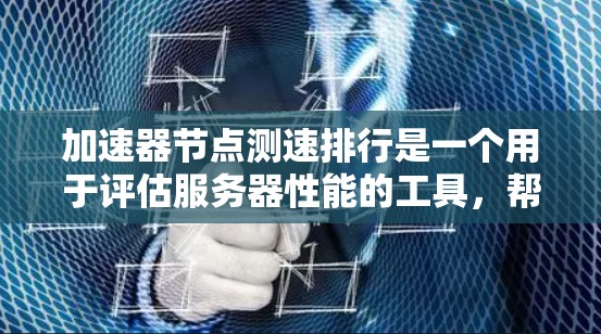 加速器节点测速排行是一个用于评估服务器性能的工具,帮助管理员了解服务器在CPU、内存、磁盘和网络等关键组件上的表现。以下是对该主题的详细说明 加速器节点测速排行是一个用于评估服务器性能的工具,帮助管理员了解服务器在CPU、内存、磁盘和网络等关键组件上的表现。以下是对该主题的详细说明