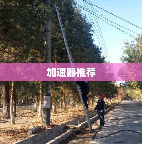 加速器推荐 加速器推荐