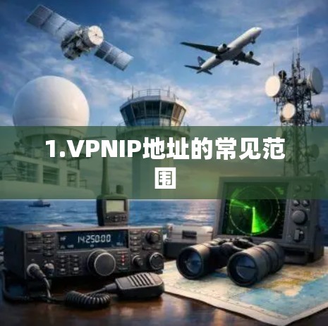 1.VPNIP地址的常见范围 1.VPNIP地址的常见范围