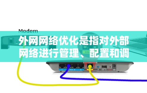 外网网络优化是指对外部网络进行管理、配置和调整,以确保其高效、安全和可靠运行。以下是一些关键步骤和概念,帮助您进行外网网络优化 外网网络优化是指对外部网络进行管理、配置和调整,以确保其高效、安全和可靠运行。以下是一些关键步骤和概念,帮助您进行外网网络优化