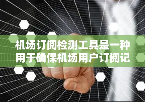 机场订阅检测工具是一种用于确保机场用户订阅记录安全和有效的工具。这些工具通过加密技术和算法,检测订阅记录中的异常数据,如恶意篡改或泄露。以下是关于这些工具的详细说明 机场订阅检测工具是一种用于确保机场用户订阅记录安全和有效的工具。这些工具通过加密技术和算法,检测订阅记录中的异常数据,如恶意篡改或泄露。以下是关于这些工具的详细说明