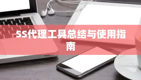 SS代理工具总结与使用指南 SS代理工具总结与使用指南