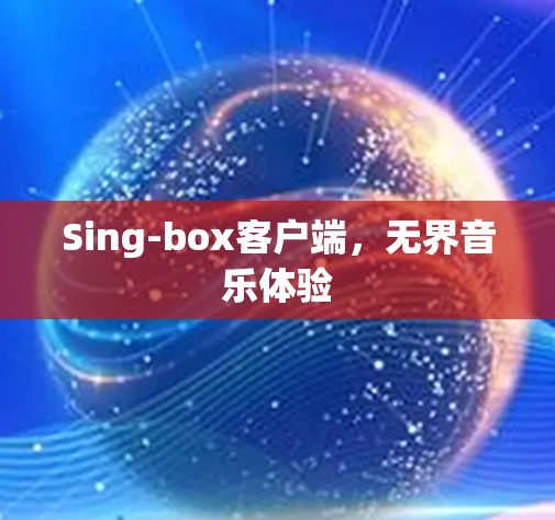 Sing-box客户端,无界音乐体验 Sing-box客户端,无界音乐体验