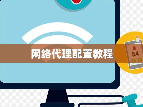 网络代理配置教程 网络代理配置教程