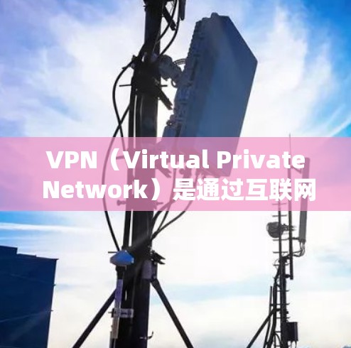 VPN(Virtual Private Network)是通过互联网实现信息加密和分散传输的技术,用于保护数据安全和隐私。如果您需要访问VPN后的内容,比如新闻网站,以下是一些关键步骤和注意事项 VPN(Virtual Private Network)是通过互联网实现信息加密和分散传输的技术,用于保护数据安全和隐私。如果您需要访问VPN后的内容,比如新闻网站,以下是一些关键步骤和注意事项