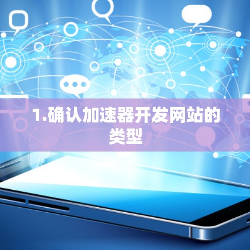 1.确认加速器开发网站的类型 1.确认加速器开发网站的类型