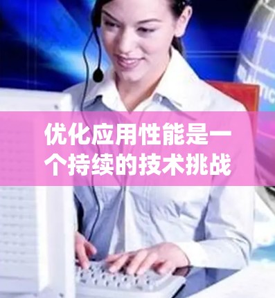 优化应用性能是一个持续的技术挑战,而加速器(如Numba、PyPy、Jython等)是一种强大的工具,能够显著提升代码执行速度。以下是一个关于加速器的用户解决方案的详细指南 优化应用性能是一个持续的技术挑战,而加速器(如Numba、PyPy、Jython等)是一种强大的工具,能够显著提升代码执行速度。以下是一个关于加速器的用户解决方案的详细指南