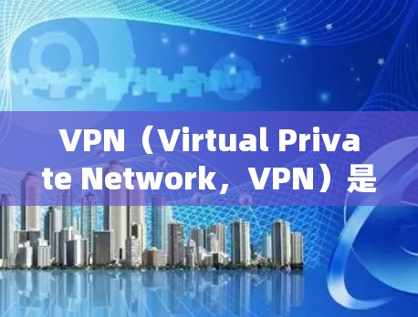 VPN(Virtual Private Network,VPN)是用于加密传输网络流量的技术,主要通过互联网实现的网络工具。以下是关于VPN全球网络工具的详细说明 VPN(Virtual Private Network,VPN)是用于加密传输网络流量的技术,主要通过互联网实现的网络工具。以下是关于VPN全球网络工具的详细说明