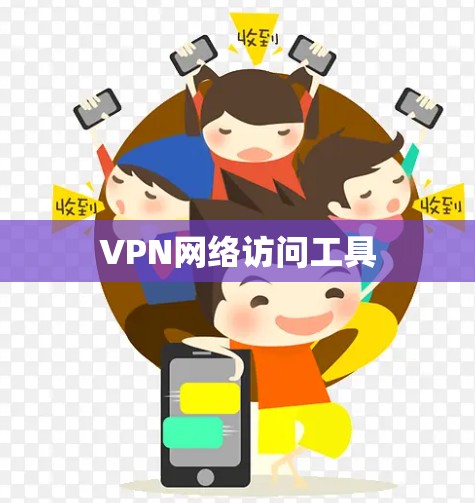 VPN网络访问工具 VPN网络访问工具