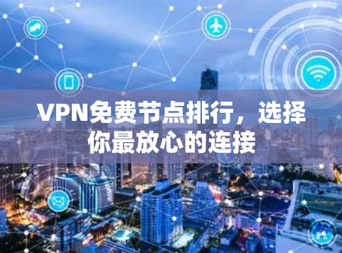 VPN免费节点排行,选择你最放心的连接 VPN免费节点排行,选择你最放心的连接