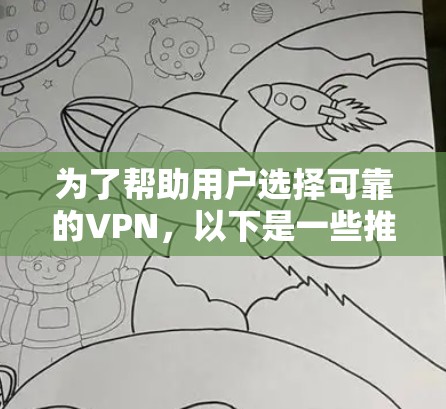 为了帮助用户选择可靠的VPN,以下是一些推荐的 VPN 品牌和服务,涵盖品牌、安全性和价格等方面,确保用户有更多选择并享受稳定的安全服务 为了帮助用户选择可靠的VPN,以下是一些推荐的 VPN 品牌和服务,涵盖品牌、安全性和价格等方面,确保用户有更多选择并享受稳定的安全服务
