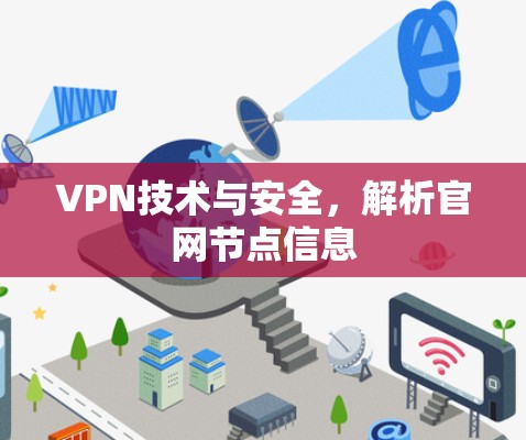 VPN技术与安全,解析官网节点信息 VPN技术与安全,解析官网节点信息