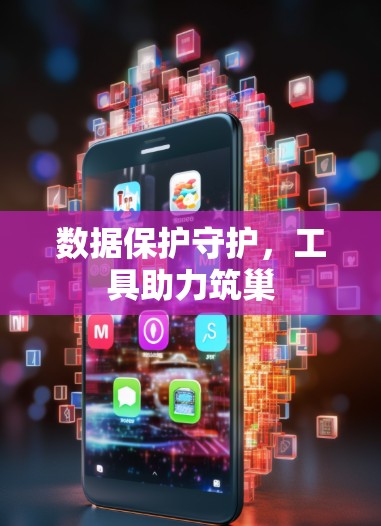 数据保护守护,工具助力筑巢 数据保护守护,工具助力筑巢