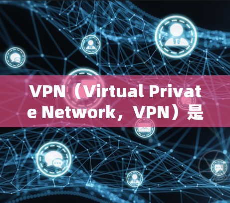 VPN(Virtual Private Network,VPN)是一种通过网络建立虚拟网络环境的技术,允许用户访问不同的网络资源。以下是使用VPN时的注意事项和步骤 VPN(Virtual Private Network,VPN)是一种通过网络建立虚拟网络环境的技术,允许用户访问不同的网络资源。以下是使用VPN时的注意事项和步骤
