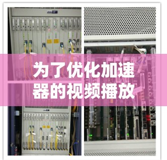 为了优化加速器的视频播放功能,您可以按照以下步骤进行操作。确保所有步骤准确无误,以避免因错误设置而带来的问题 为了优化加速器的视频播放功能,您可以按照以下步骤进行操作。确保所有步骤准确无误,以避免因错误设置而带来的问题