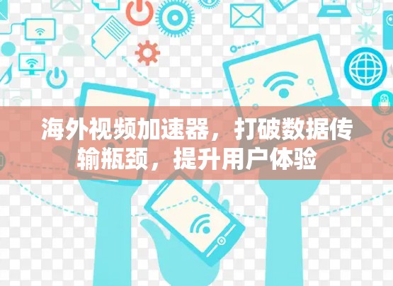 海外视频加速器,打破数据传输瓶颈,提升用户体验 海外视频加速器,打破数据传输瓶颈,提升用户体验