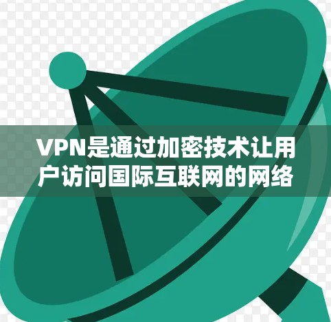 VPN是通过加密技术让用户访问国际互联网的网络服务,广泛应用于家庭、个人和移动设备上。以下是一些推荐的VPN推荐,每个都有其独特的优势和适用场景 VPN是通过加密技术让用户访问国际互联网的网络服务,广泛应用于家庭、个人和移动设备上。以下是一些推荐的VPN推荐,每个都有其独特的优势和适用场景