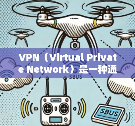VPN(Virtual Private Network)是一种通过网络加密手段,将外部服务器或资源与用户之间建立连接的技术。以下是使用VPN的关键步骤,帮助您实现VPN连接 VPN(Virtual Private Network)是一种通过网络加密手段,将外部服务器或资源与用户之间建立连接的技术。以下是使用VPN的关键步骤,帮助您实现VPN连接