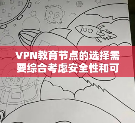 VPN教育节点的选择需要综合考虑安全性和可靠性,以下是一些关键点和建议 VPN教育节点的选择需要综合考虑安全性和可靠性,以下是一些关键点和建议